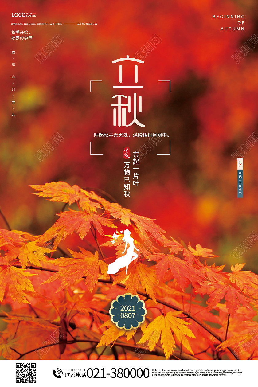 中国传统节日二十四节气立秋海报立秋模板立秋二十四节气模板