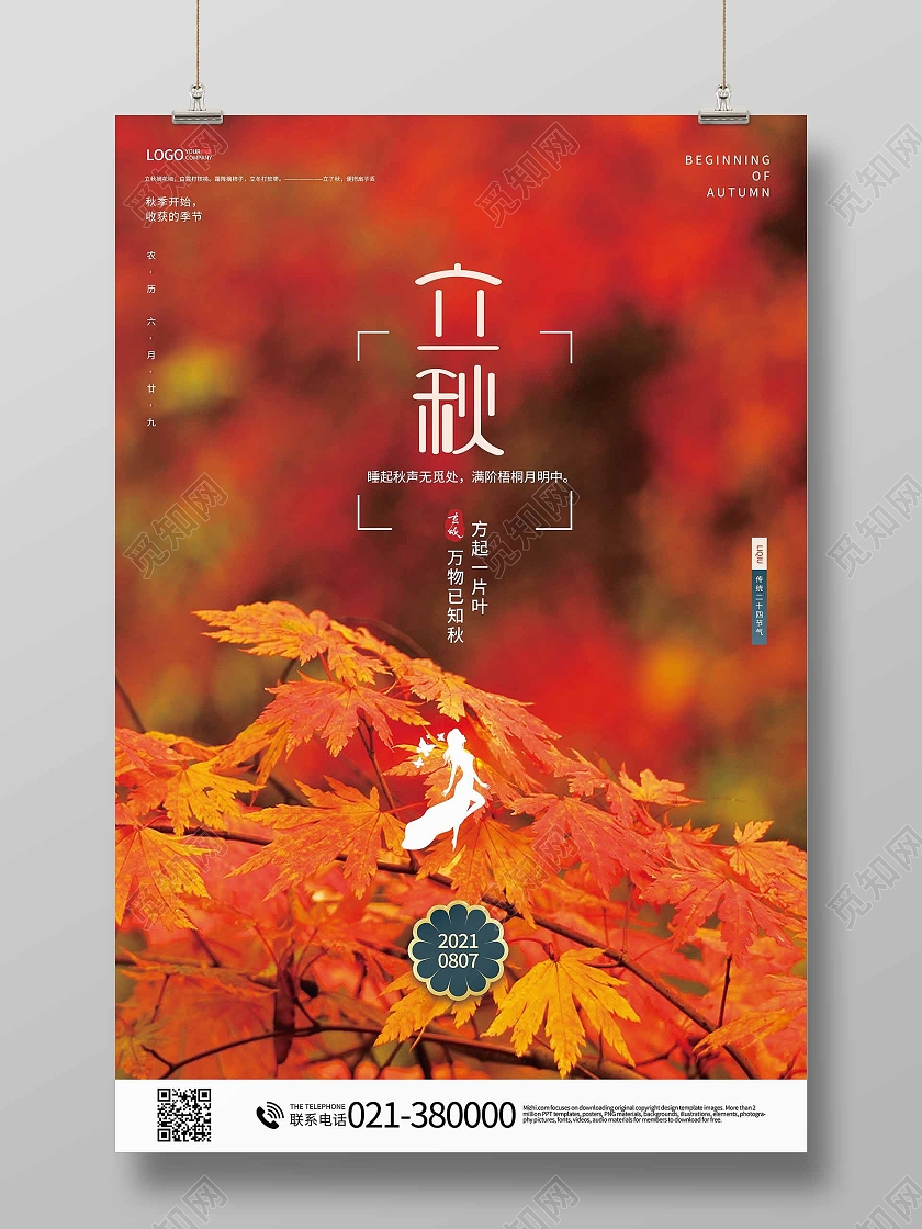 中国传统节日二十四节气立秋海报立秋模板立秋二十四节气模板