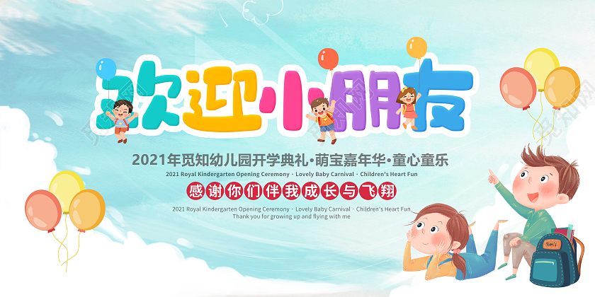 卡通活泼欢迎小朋友幼儿园开学欢迎展板