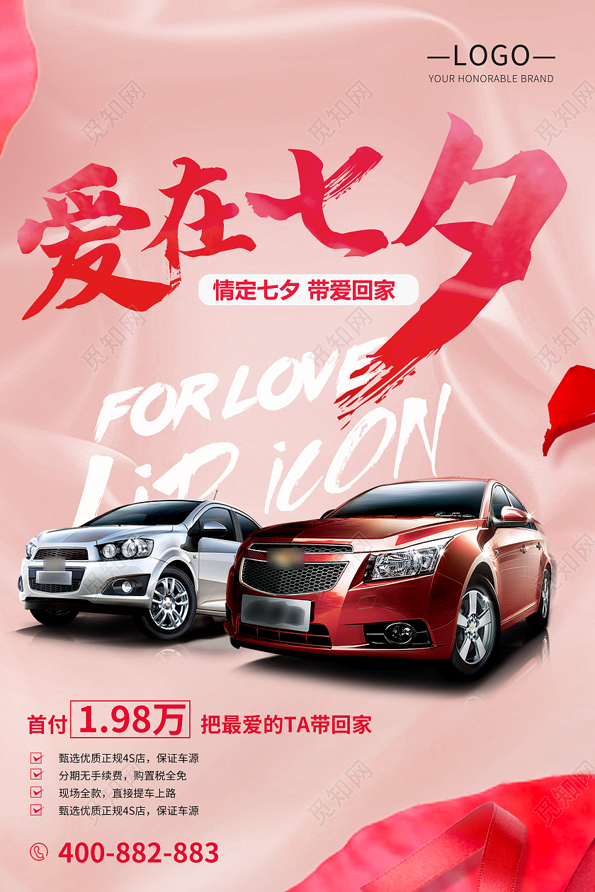 粉色爱情七夕汽车广告爱在七夕带爱回家海报