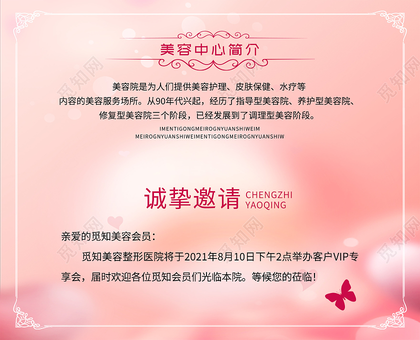 粉色简约觅知美容中心邀请函美容院邀请函