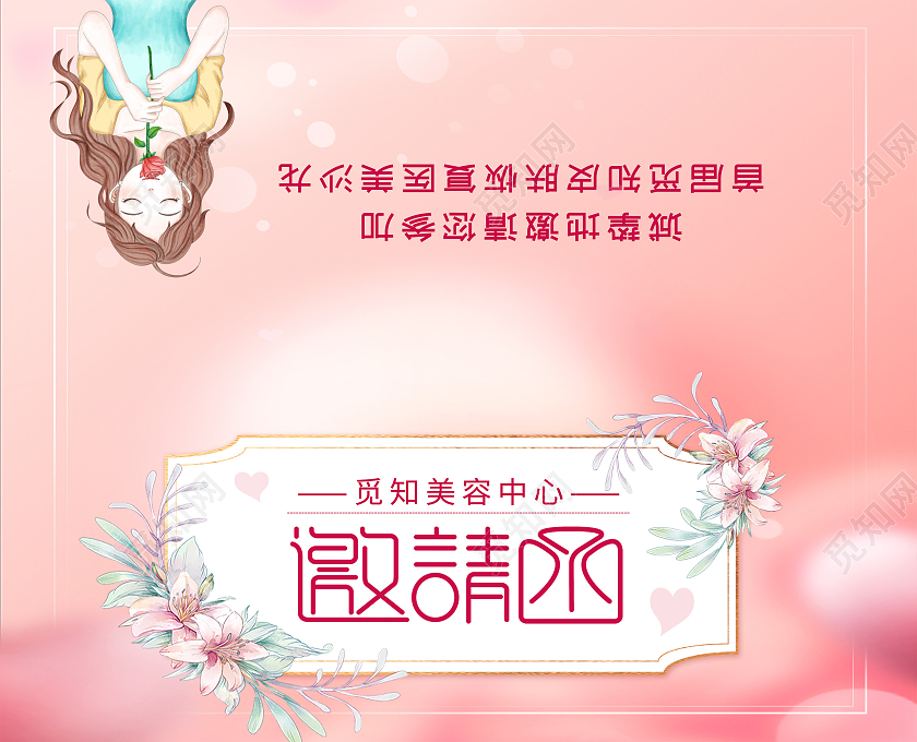 粉色简约觅知美容中心邀请函美容院邀请函