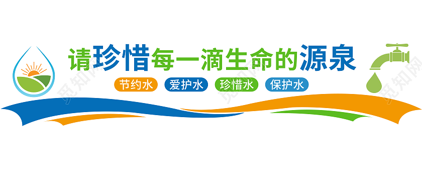 绿色简约请珍惜每一滴生命的源泉文化墙节约用水文化墙