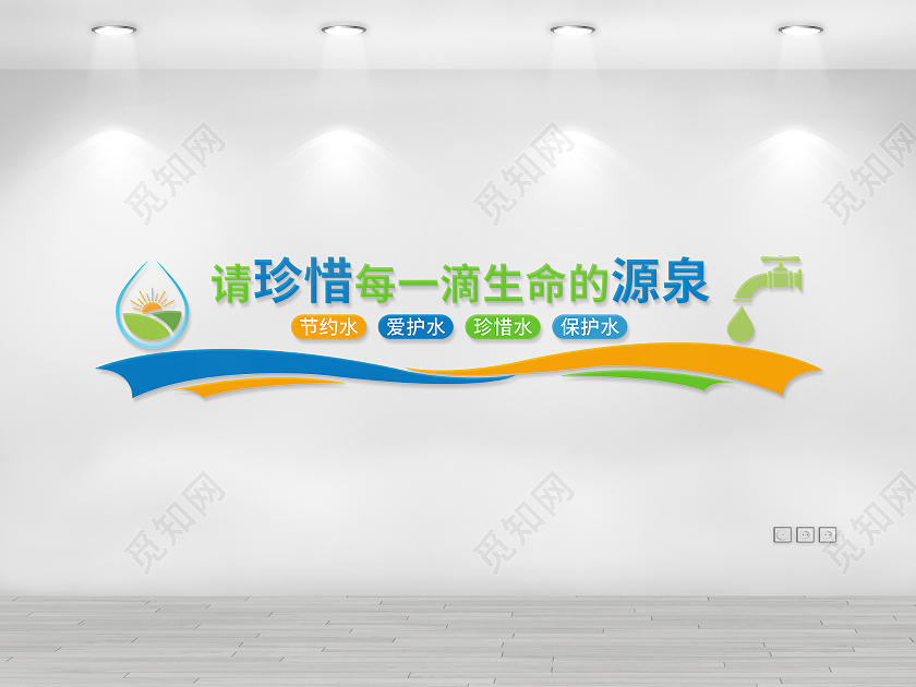 绿色简约请珍惜每一滴生命的源泉文化墙节约用水文化墙