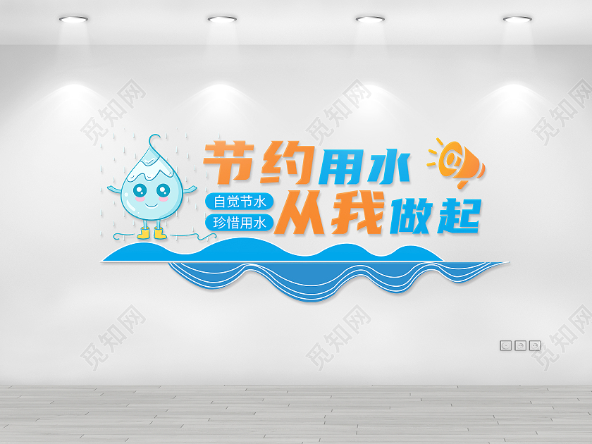 蓝色卡通节约用水从我做起文化墙节约用水文化墙