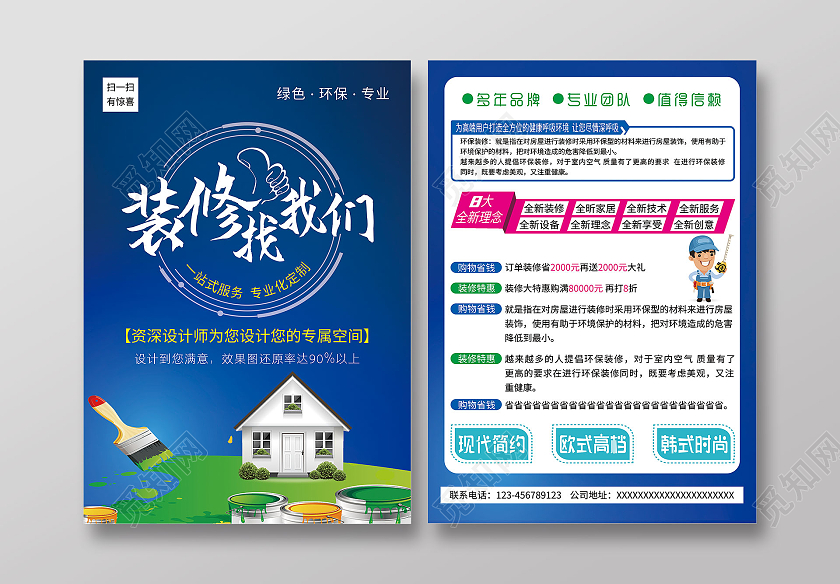 蓝色  装修找我们  环保装修活动 宣传单装修套餐宣传单