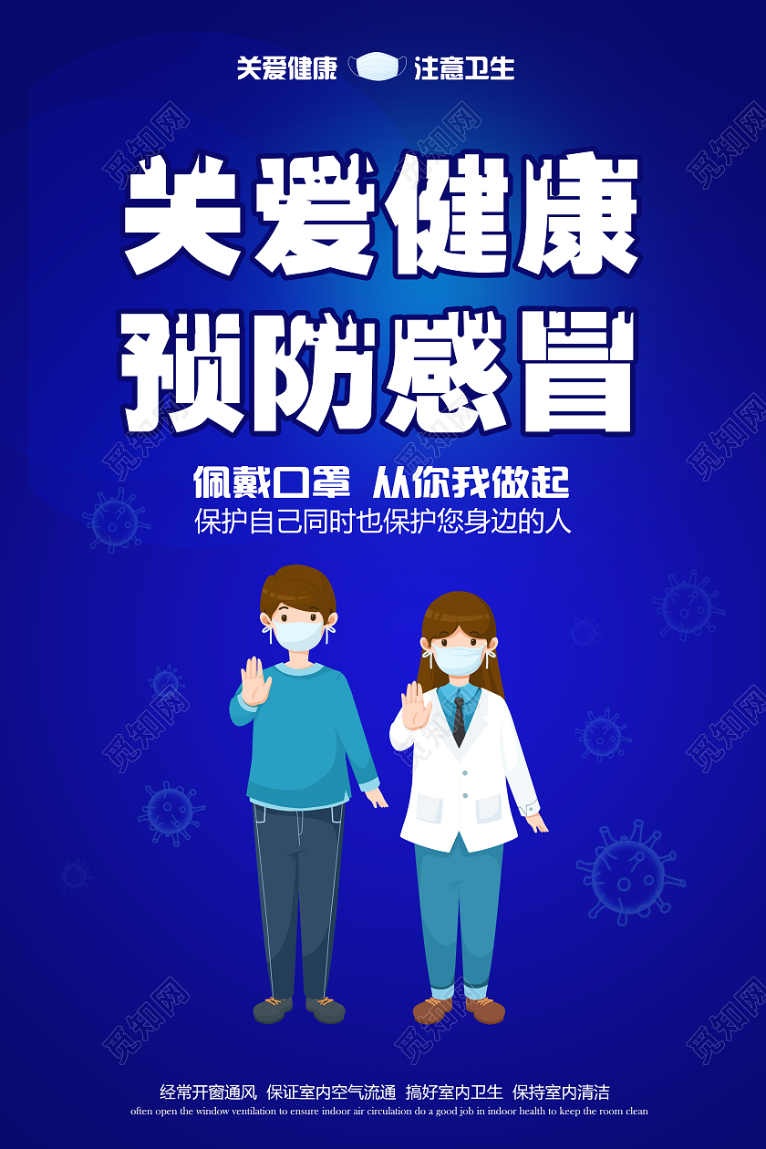 蓝色卡通医护人员关爱健康预防感冒海报