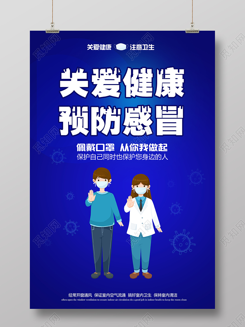 蓝色卡通医护人员关爱健康预防感冒海报