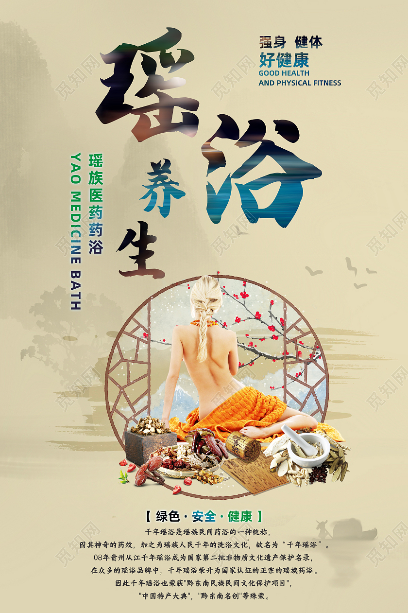 黄褐色大气瑶浴养身美女药浴宣传海报