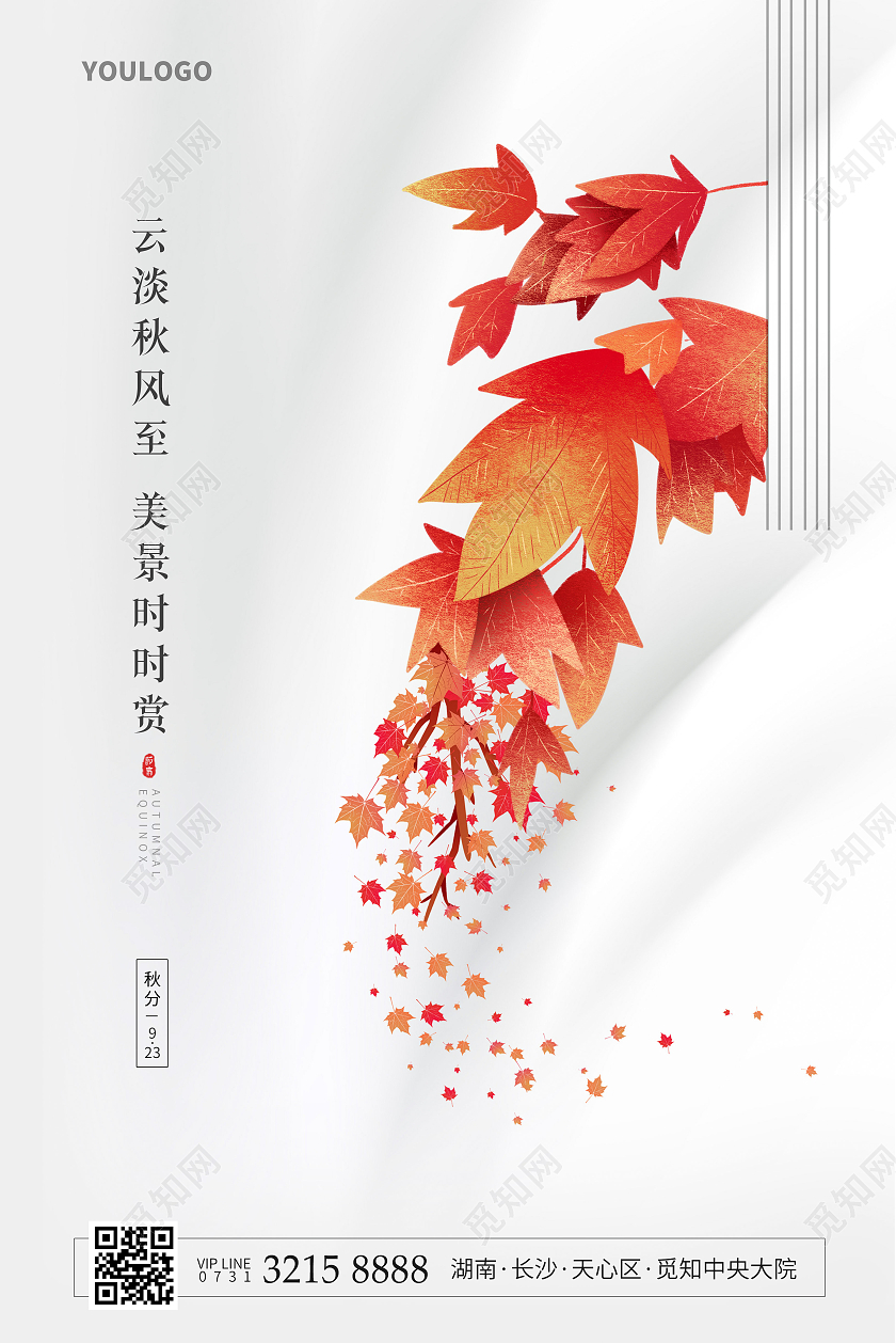 简约风秋分节气海报二十四节气海报房地产海报二十四节气24节气秋分