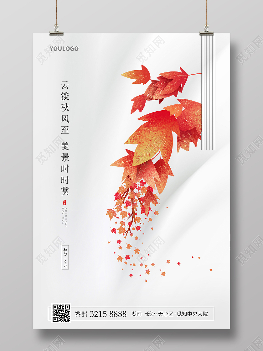 简约风秋分节气海报二十四节气海报房地产海报二十四节气24节气秋分