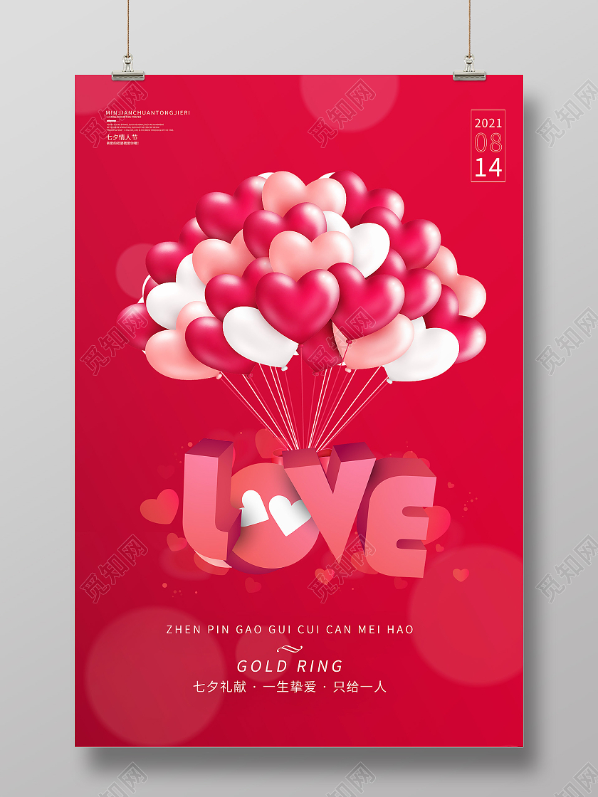 红色love七夕礼献一生挚爱只给一人七夕模板