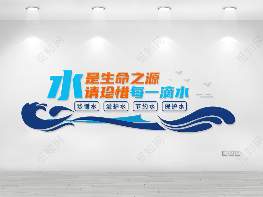 深蓝色浪花矢量节约水资源宣传文化墙节约用水文化墙