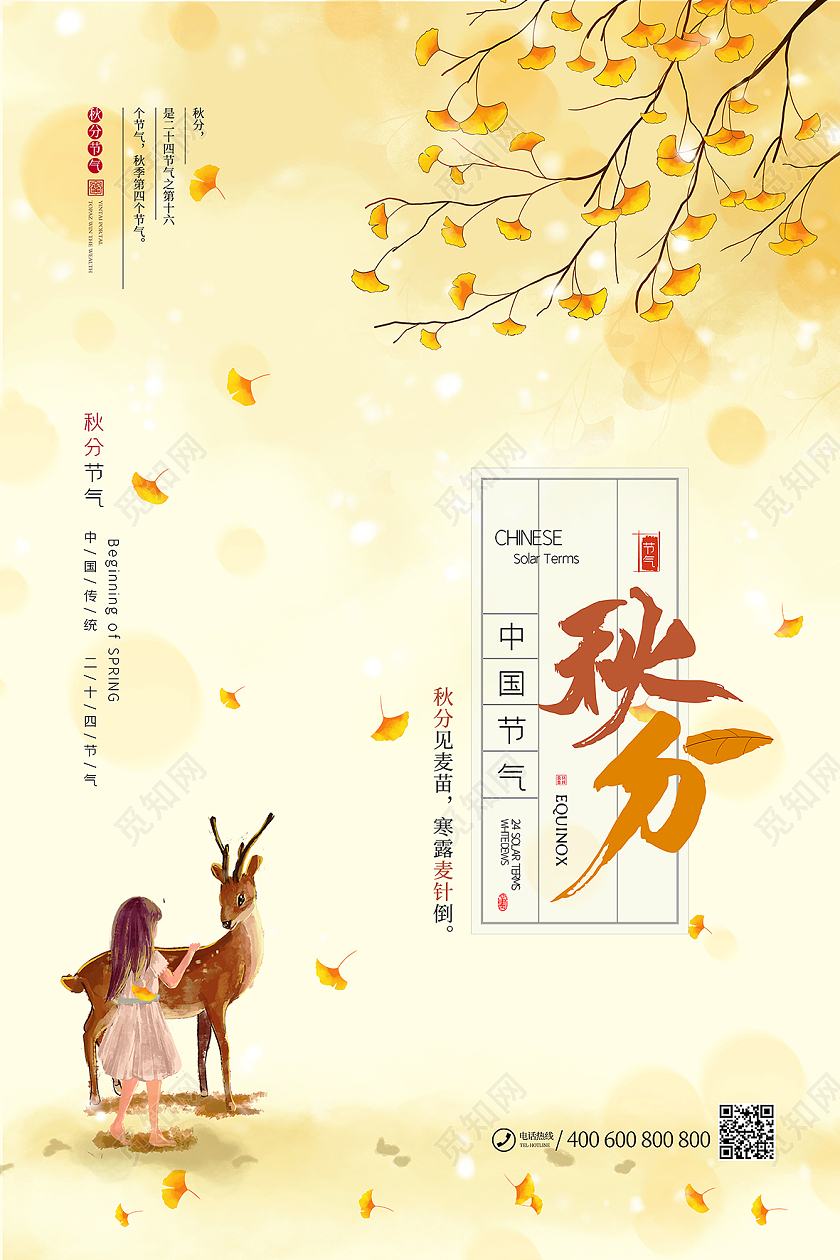简约插画风枫叶麋鹿女孩秋分节气海报二十四节气24节气秋分