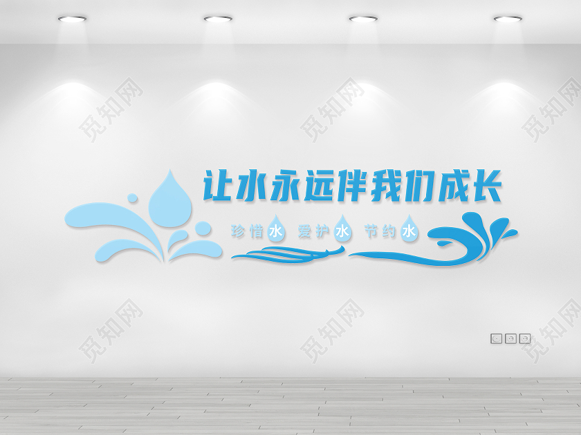 蓝色简约水滴节约水资源矢量宣传文化墙节约用水文化墙