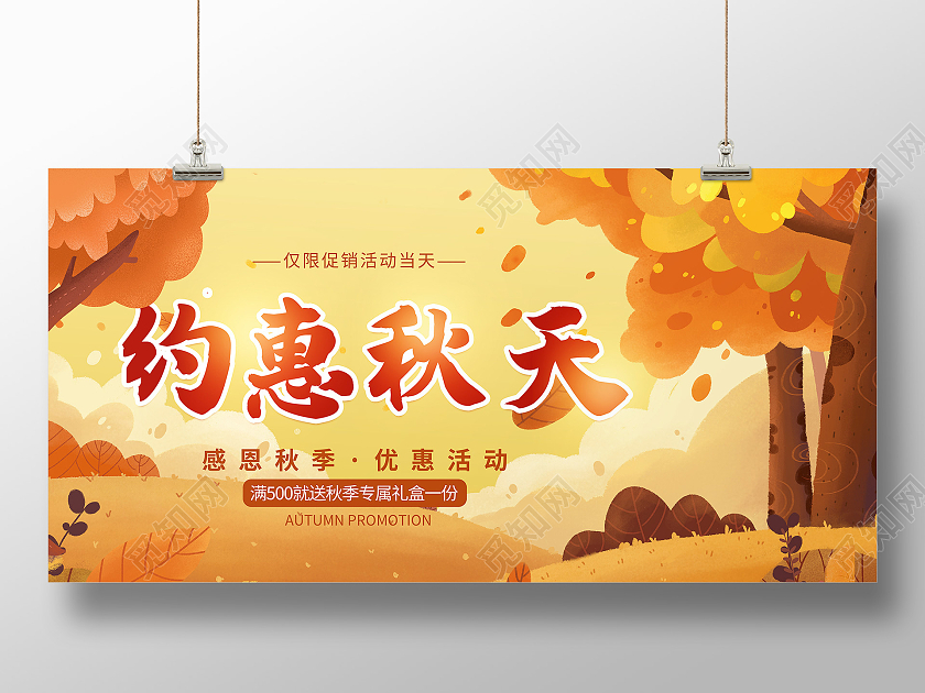 秋天来了约会约惠秋天促销氛围节日节气展板