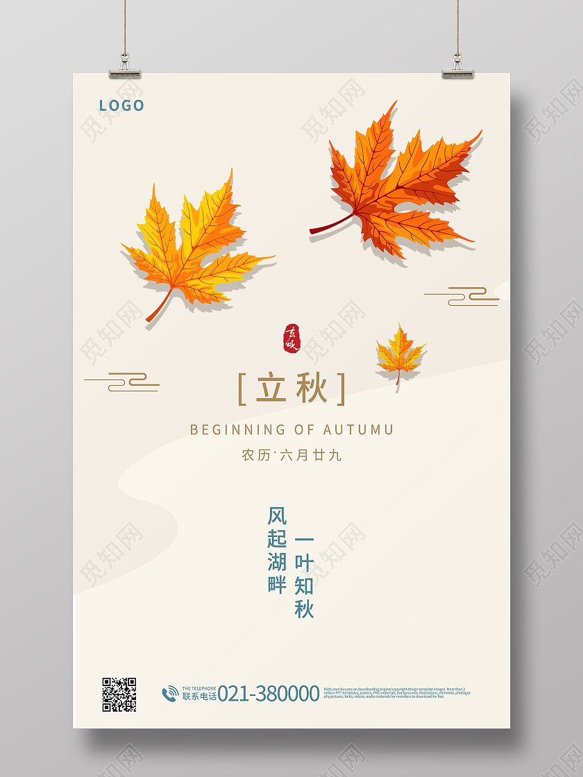 中国传统节日二十四节气立秋海报立秋模板立秋二十四节气模板