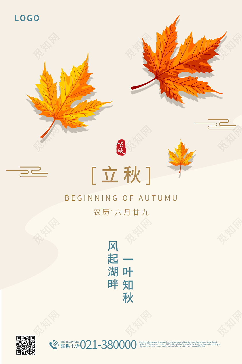 中国传统节日二十四节气立秋海报立秋模板立秋二十四节气模板