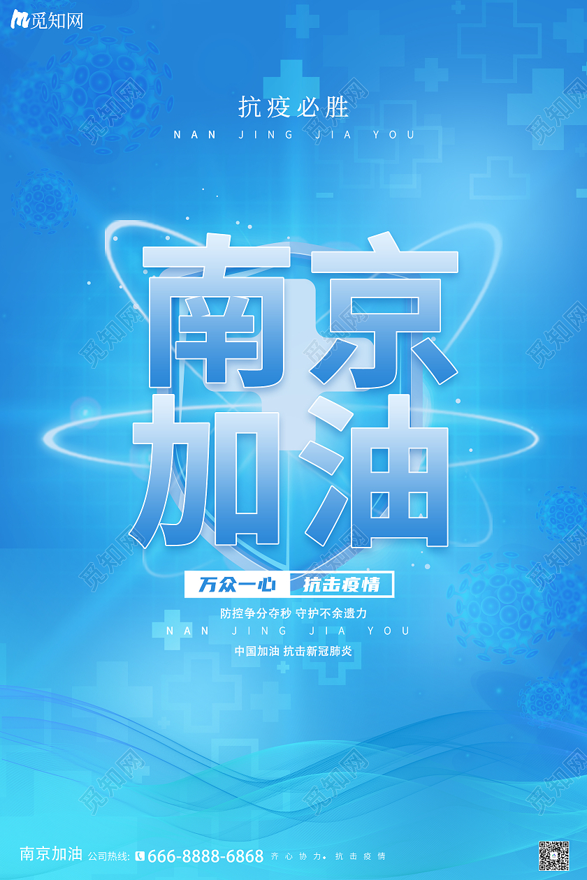 蓝色科技风抗疫南京南京疫情海报海报