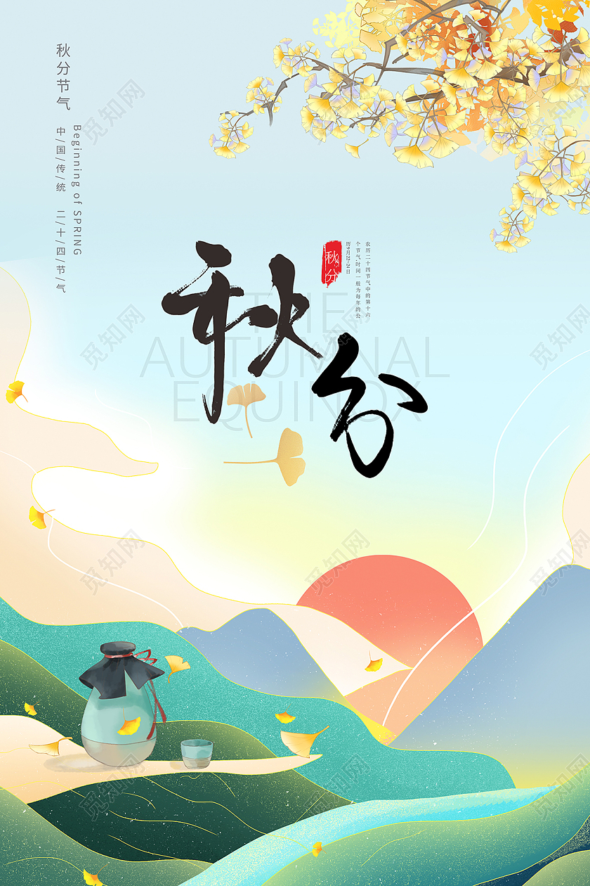 国潮山水插画风秋分二十四节气海报二十四节气24节气秋分