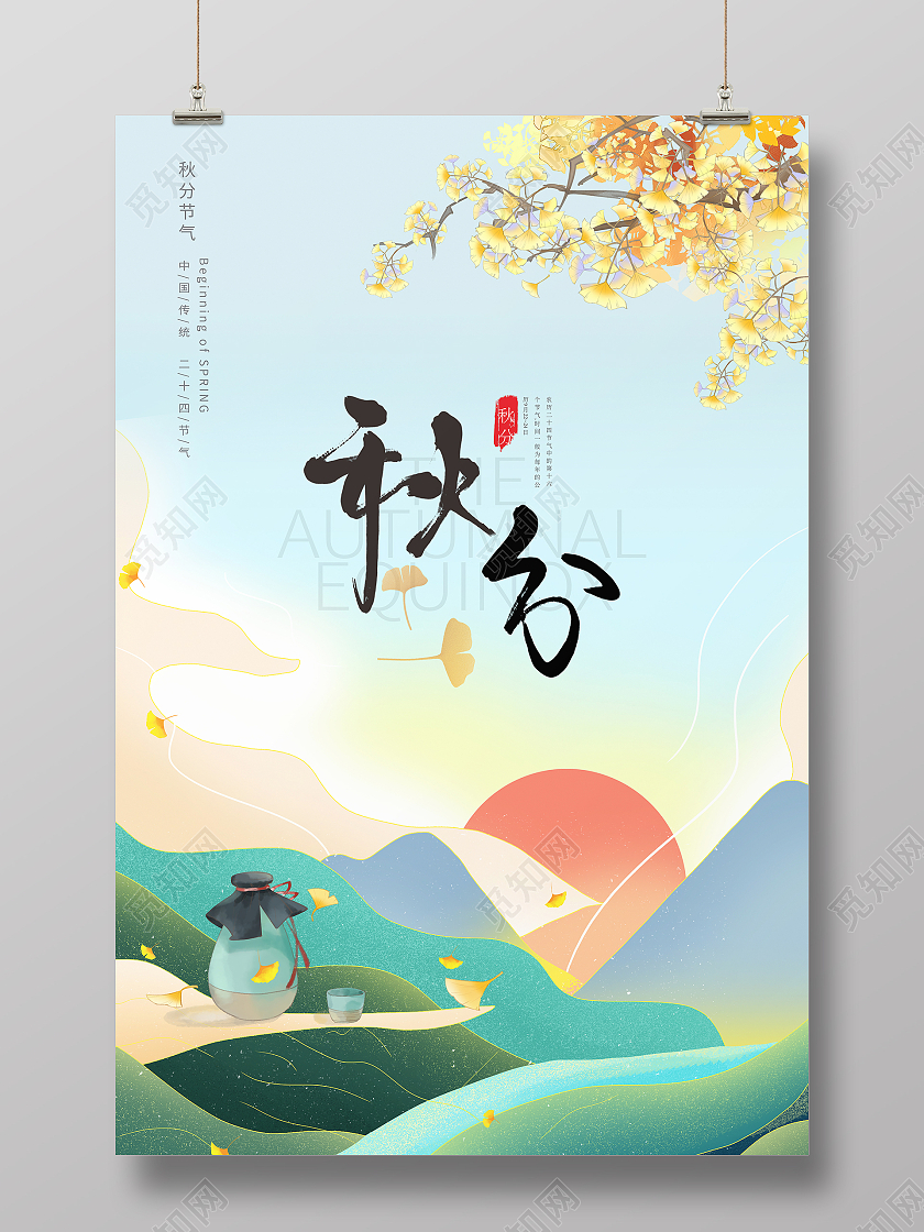 国潮山水插画风秋分二十四节气海报二十四节气24节气秋分