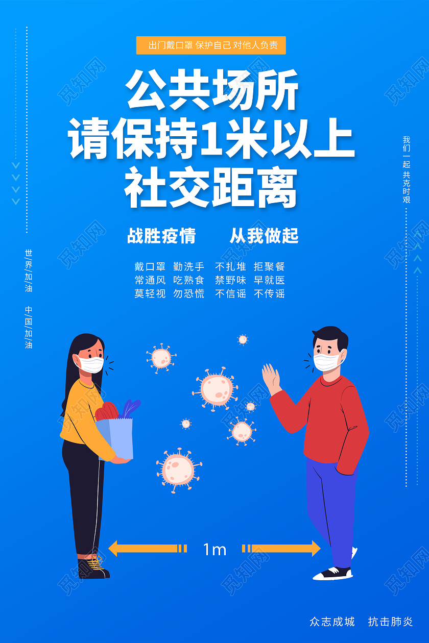 蓝色公共场所请保持1米以上社交距离战胜疫情疫情防疫模板