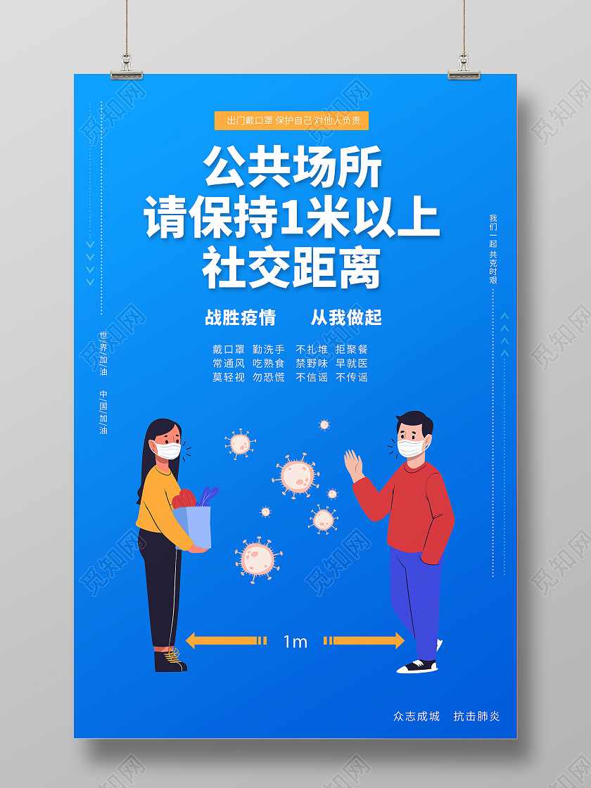 蓝色公共场所请保持1米以上社交距离战胜疫情疫情防疫模板