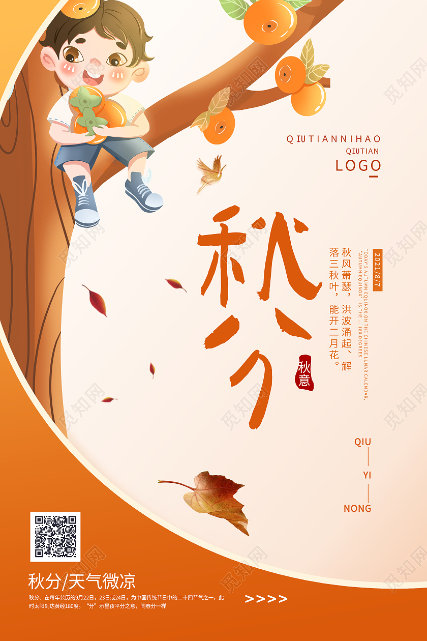 黄色插画风创意秋分节气设计海报二十四节气24节气秋分