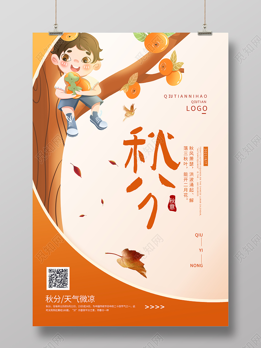 黄色插画风创意秋分节气设计海报二十四节气24节气秋分