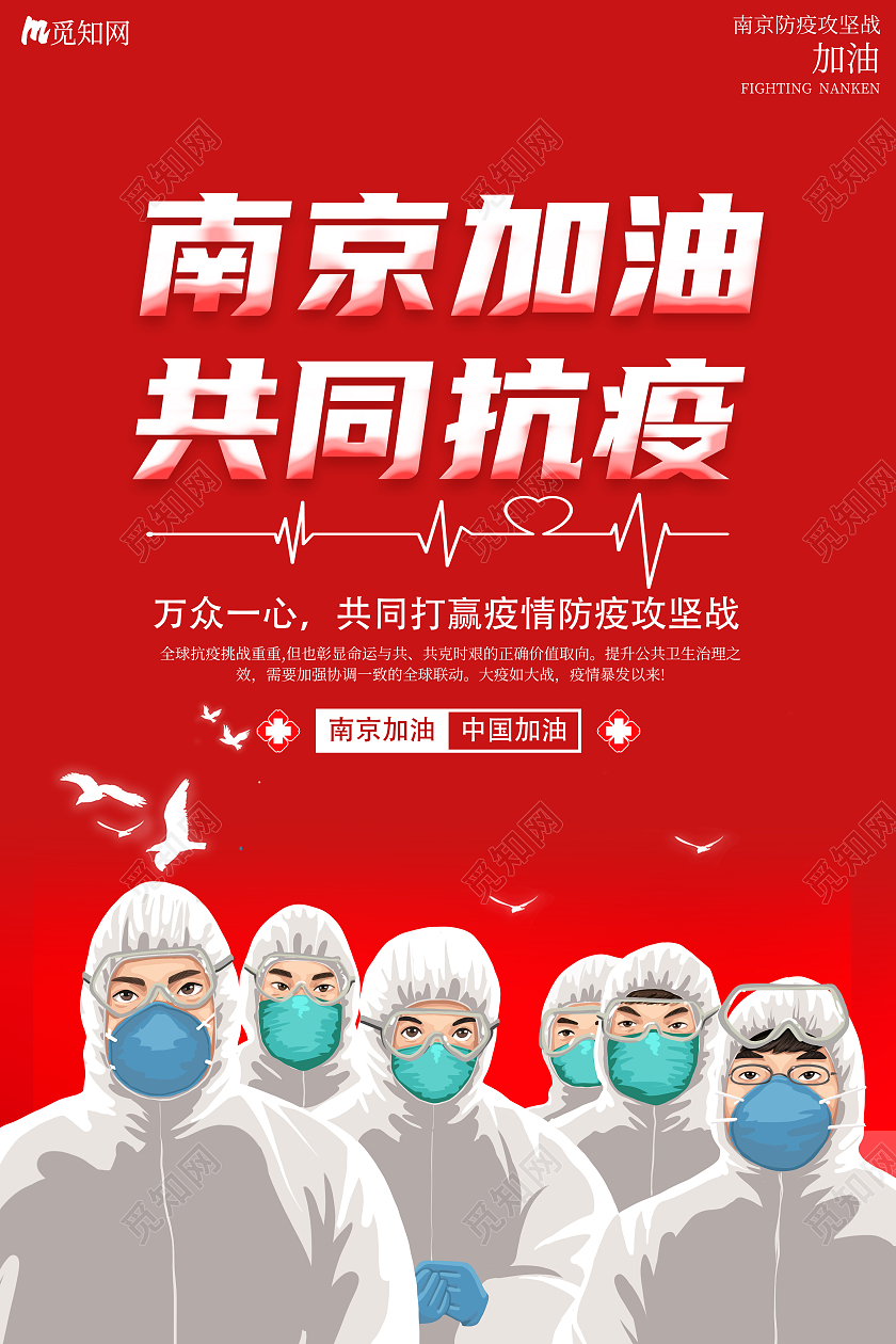 红色简约抗疫南京南京疫情海报海报