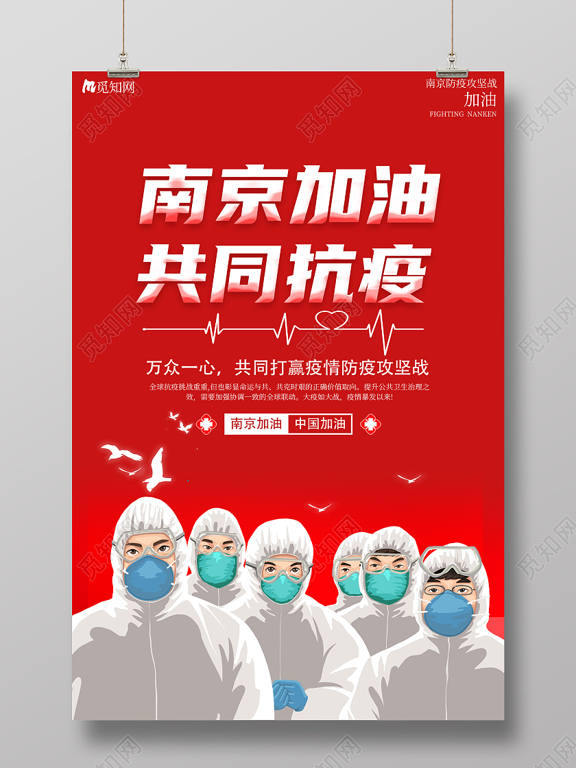 红色简约抗疫南京南京疫情海报海报