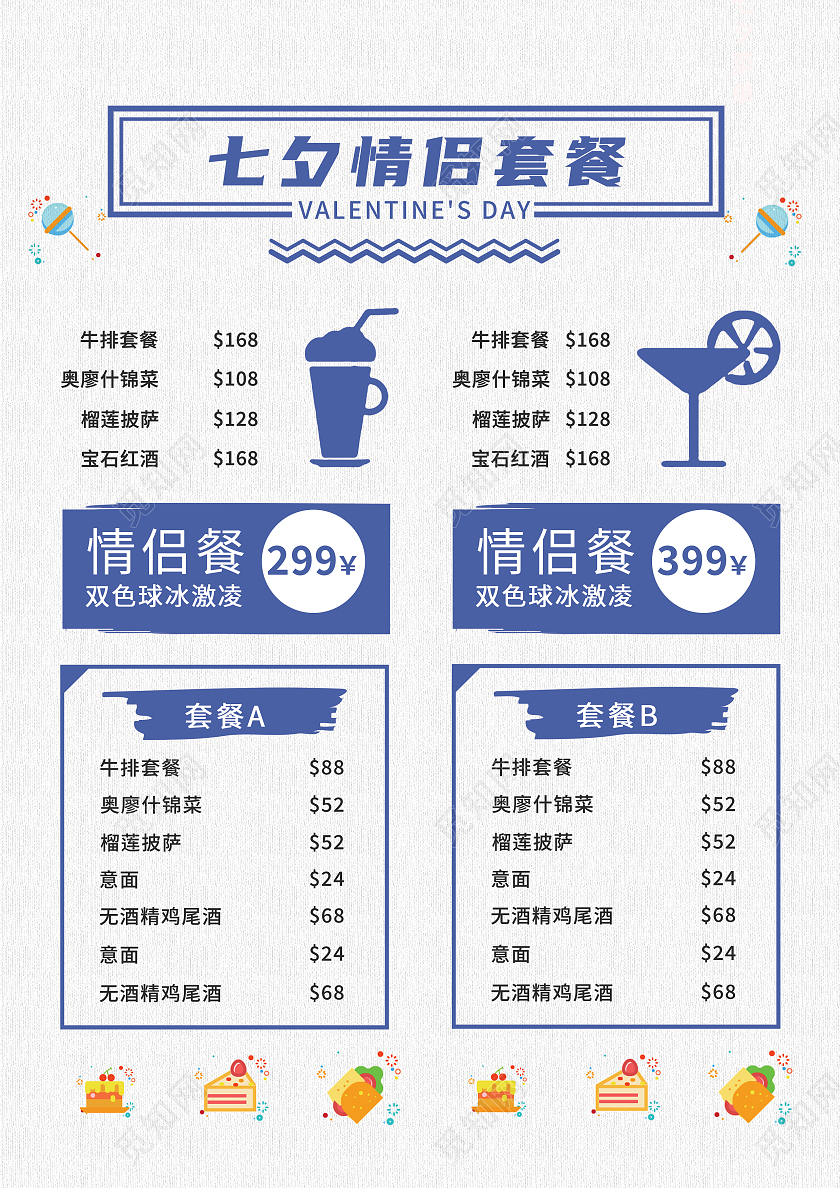 蓝色背景七夕小清新情侣菜单宣传单七夕菜单