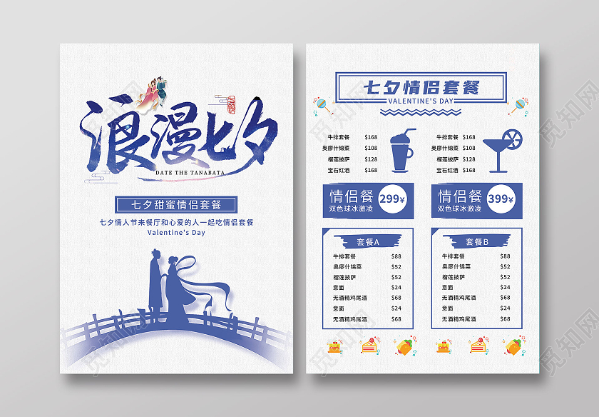 蓝色背景七夕小清新情侣菜单宣传单七夕菜单