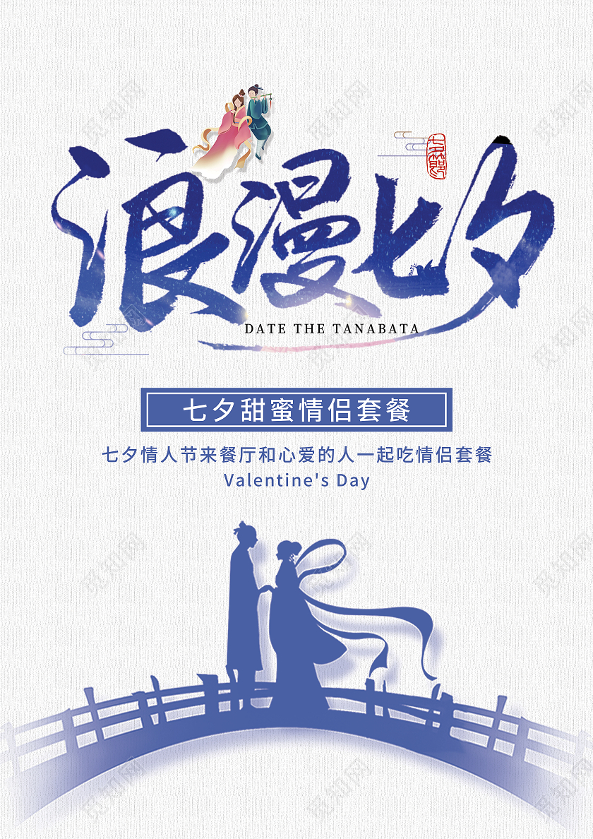 蓝色背景七夕小清新情侣菜单宣传单七夕菜单