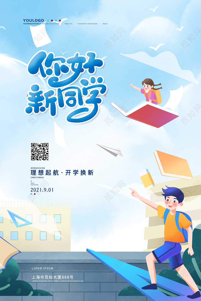 蓝色简约大气开学季欢迎新同学艺术海报