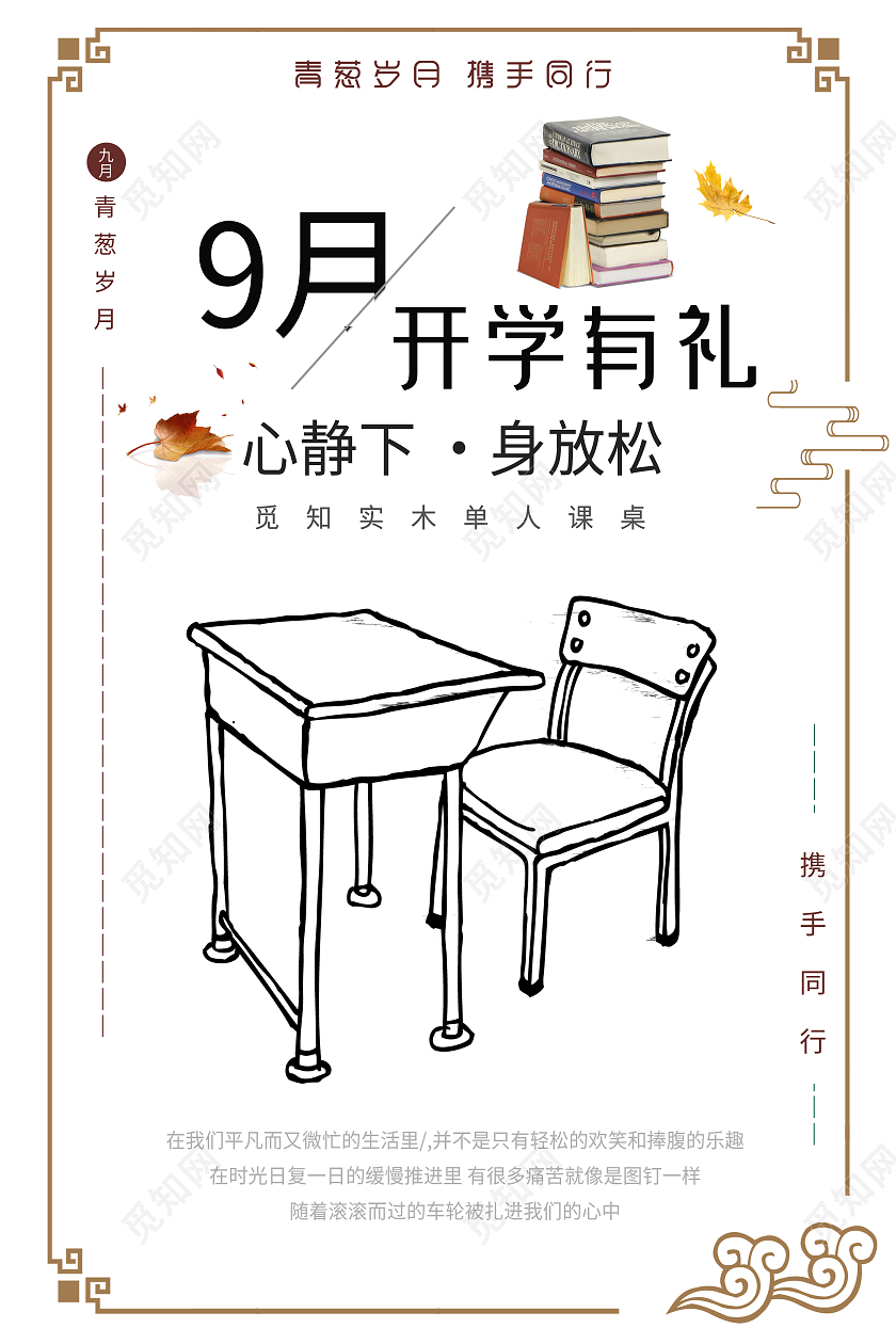 白色简约大气风九月开学季开学课桌海报九月开学季海报