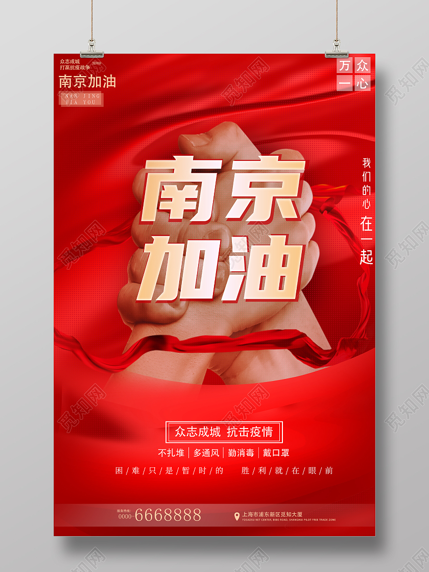 红色简约抗疫南京南京疫情海报海报