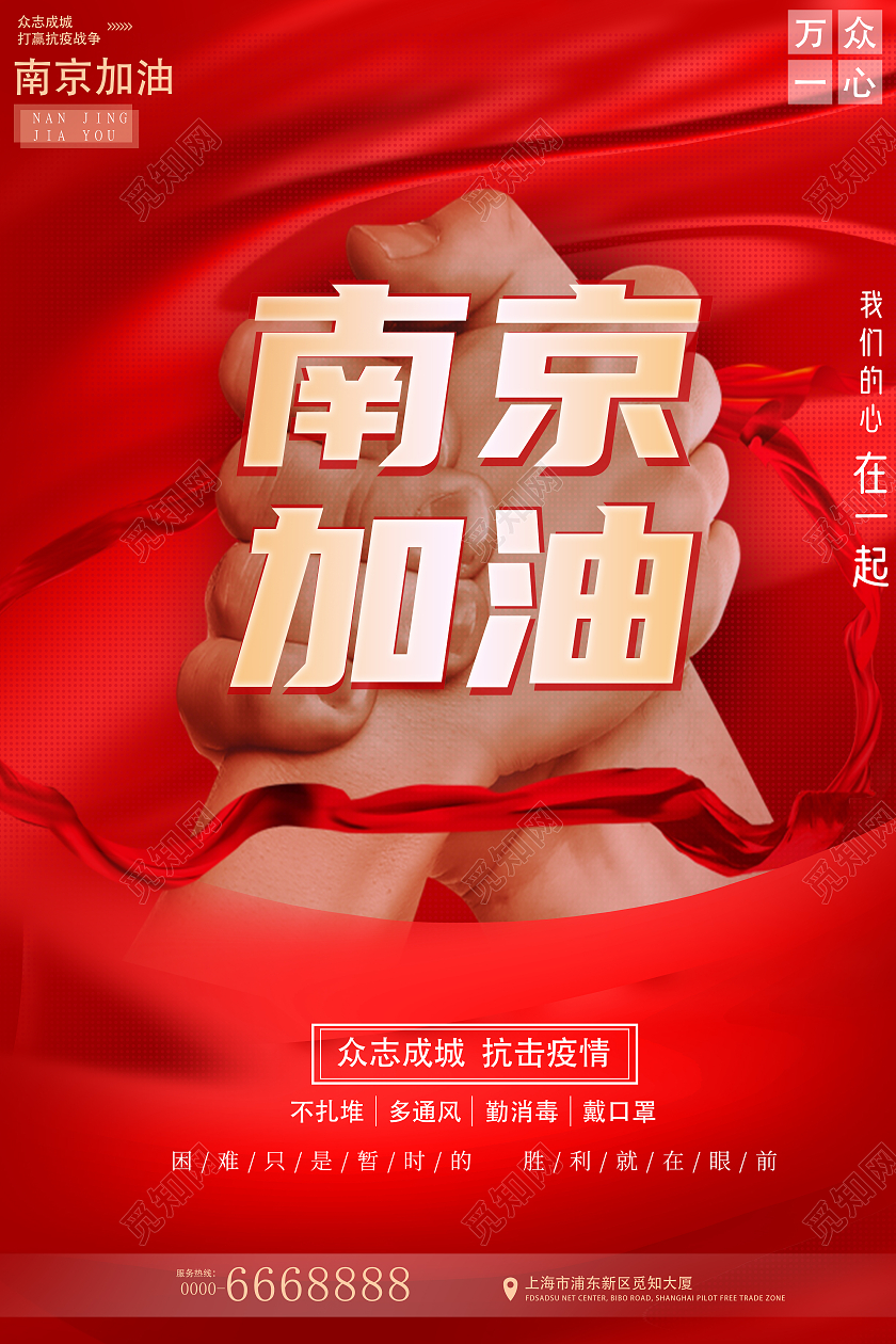 红色简约抗疫南京南京疫情海报海报