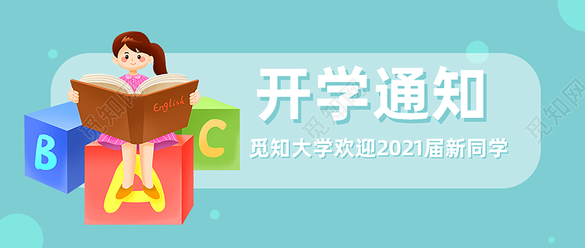 蓝色卡通开学通知首图公众号封面