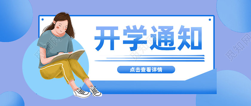 蓝色卡通开学通知首图公众号封面