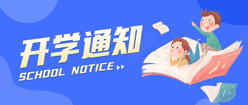 蓝色卡通开学通知首图公众号封面
