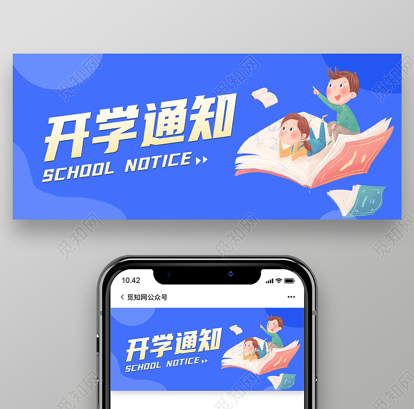 蓝色卡通开学通知首图公众号封面