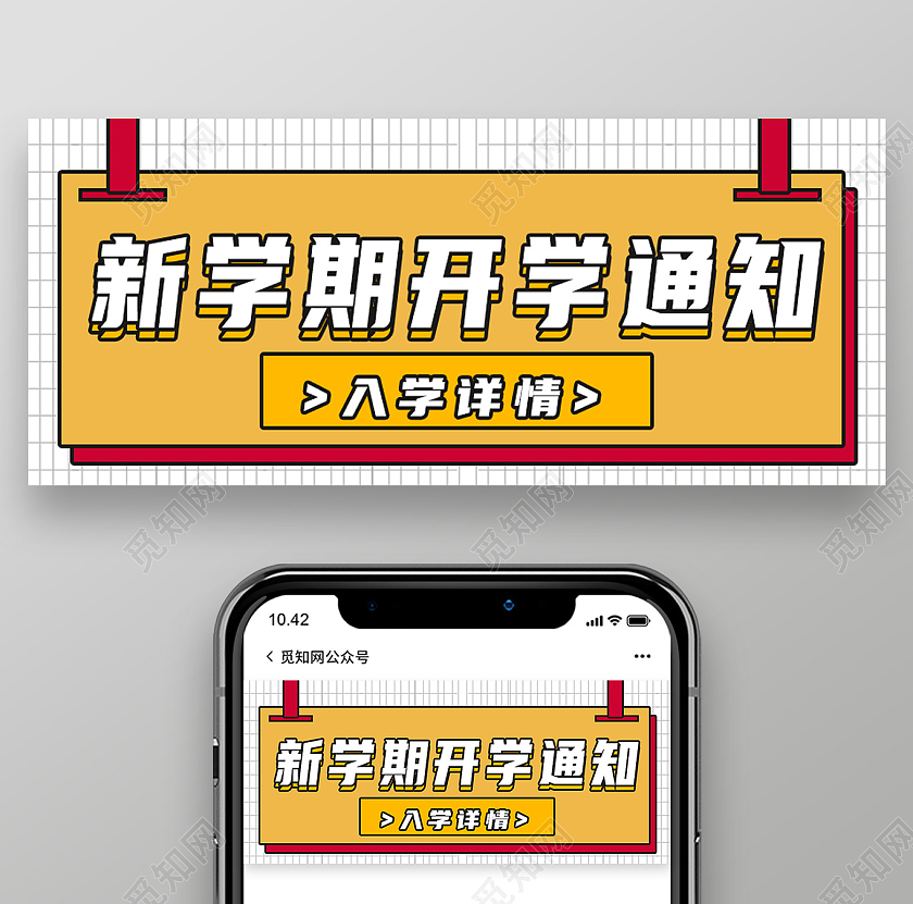 黄色卡通新学期开学通知首图公众号封面