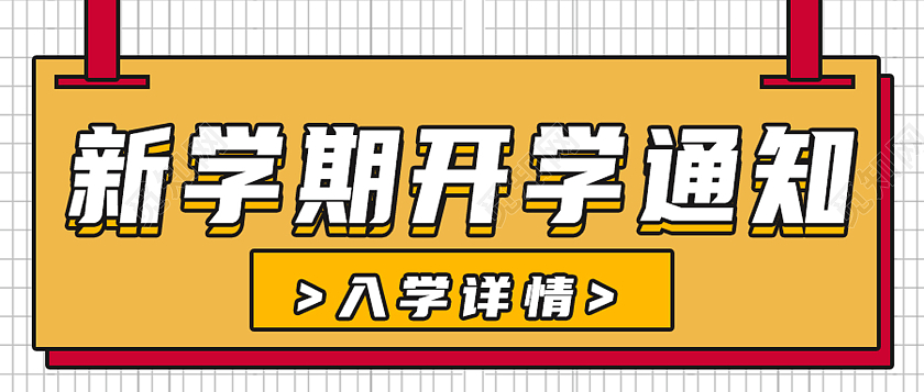 黄色卡通新学期开学通知首图公众号封面