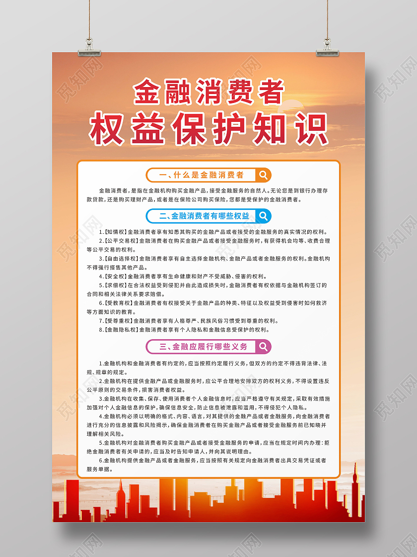 城市夕阳背景金融消费者权益保护知识宣传海报金融知识