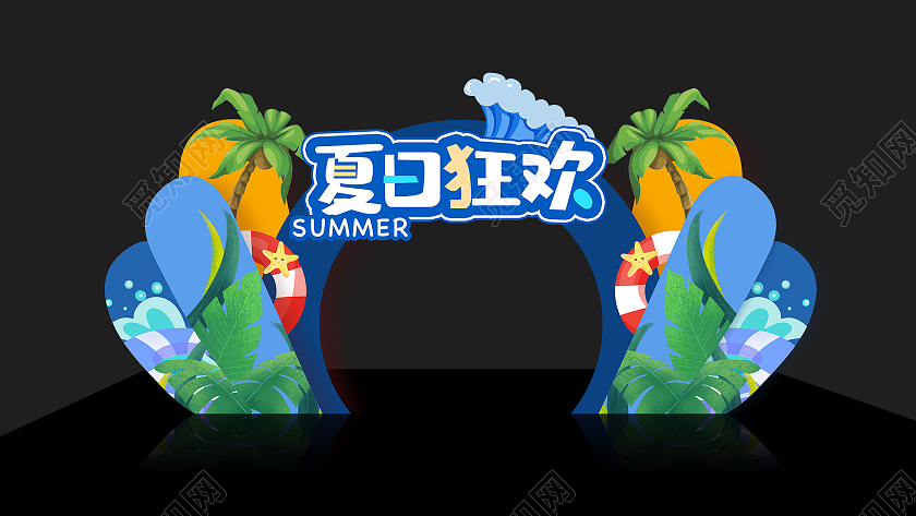 蓝绿色创意卡通风格小清新玩转夏天拱门夏天夏季拱门布置