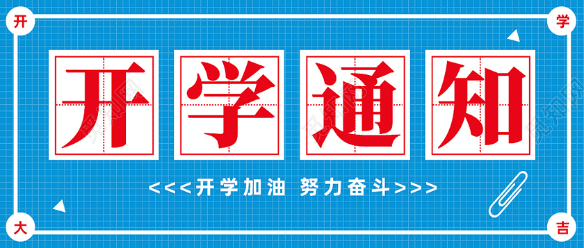 蓝色简约开学通知首图公众号封面