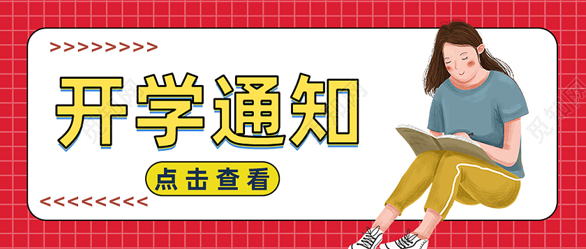 红色简约开学通知首图公众号封面