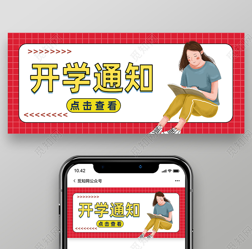 红色简约开学通知首图公众号封面