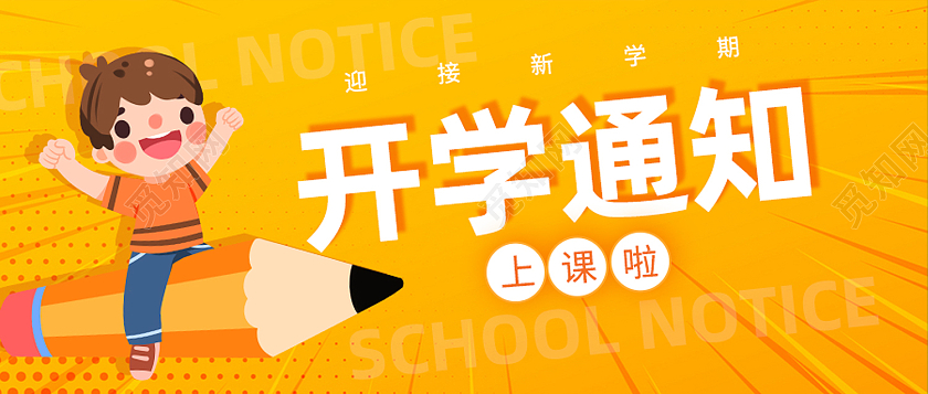 黄色卡通开学通知首图公众号封面